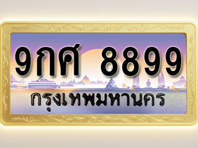 โอเคดีทะเบียนรถ 8899 ทะเบียนสวย 9กศ 8899 พร้อมส่งมอบ ( ผลรวมดี 51 )
