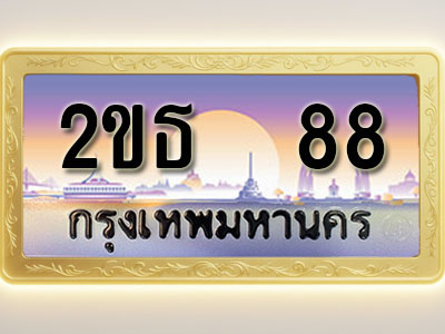 โอเคดีทะเบียนรถ 88 ทะเบียนสวย 2ขธ 88 พร้อมส่งมอบ ( ผลรวมดี 24 )