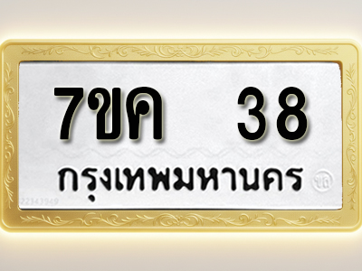 โอเคดี รับจองทะเบียนรถ 38 หมวดใหม่ 7ขค 38 ทะเบียนมงคล ผลรวมดี 24