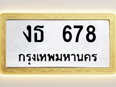 โอเคดีทะเบียนรถ 678 ทะเบียนมงคล งธ 678 พร้อมส่งมอบ
