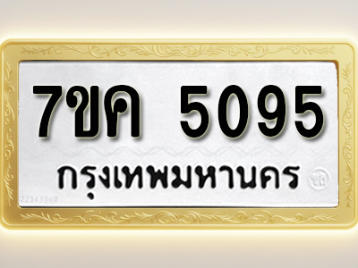โอเคดี รับจองทะเบียนรถ 5095 หมวดใหม่ 7ขค 5095 ทะเบียนมงคล ผลรวมดี 32