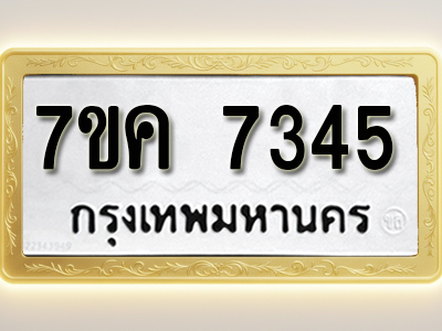 โอเคดี รับจองทะเบียนรถ 7345 หมวดใหม่ 7ขค 7345 ทะเบียนมงคล ผลรวมดี 32