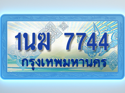โอเคดีทะเบียนรถตู้ 7744 ทะเบียนสวย 1นฆ 7744 พร้อมส่งมอบ