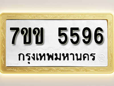 โอเคดี รับจองทะเบียนรถ 5596 หมวดใหม่ 7ขข 5596 ทะเบียนมงคล ผลรวมดี 36