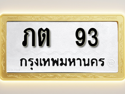 โอเคดีทะเบียนรถ 93 ทะเบียนมงคล ภต 93 พร้อมส่งมอบ