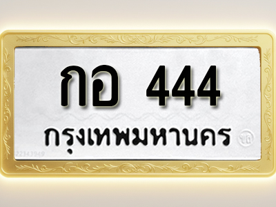 โอเคดีทะเบียนรถ 444 ทะเบียนมงคล กอ 444 พร้อมส่งมอบ