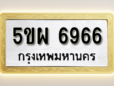 โอเคดีทะเบียนรถ 6966 ทะเบียนมงคล 5ขผ 6966 พร้อมส่งมอบ (ผลรวมดี 42)
