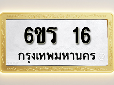 ป้ายทะเบียนรถ 16 ทะเบียนมงคล 6ขร 16 ผลรวมดี 19