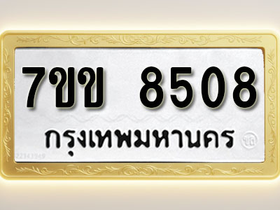 โอเคดี รับจองทะเบียน 8508 รถหมวดใหม่ 7ขข 8508 ทะเบียนมงคล ผลรวมดี 32