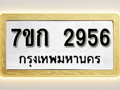 โอเคดี รับจองทะเบียนรถ 2956 หมวดใหม่ 7ขก 2956 ทะเบียนมงคล ผลรวมดี 32