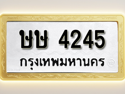 โอเคดีทะเบียนรถ 4245ทะเบียนมงคล ษษ 424 พร้อมส่งมอบ