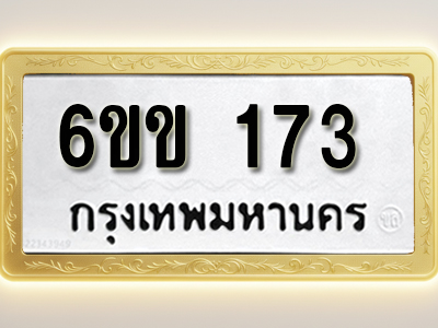 ผลงานจองเลขทะเบียนรถ 6ขข 173