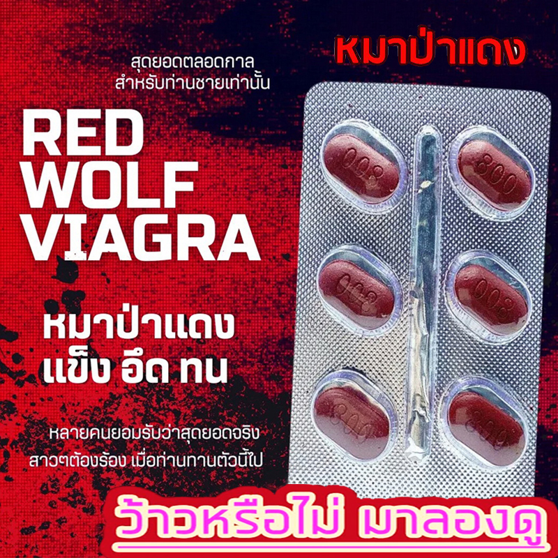 60+เต๊ะปี๊บดัง🐬🐘🦊ไวอากร้า ตรา หมาป่าแดง RED WOLF 800🦊ของแท้100%ขาย1แผง(บรรจุ6เม็ด)❌ไม่มีกล่อง-ไม่ระบุชื่อ🦊สนใจสอบถาม แอดไลน์ 9898red