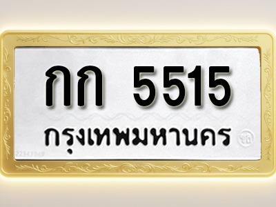 โอเคดีทะเบียนรถ 5515ทะเบียนมงคล กก 5515 พร้อมส่งมอบ
