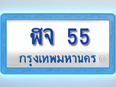 โอเคดีทะเบียนรถตู้ 55 ทะเบียนมงคล ฬจ 55 พร้อมส่งมอบ