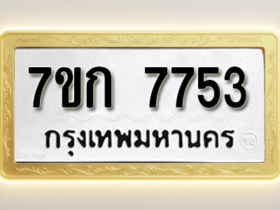 โอเคดี รับจองทะเบียน 7753 รถหมวดใหม่ 7ขก 7753 ทะเบียนมงคล ผลรวมดี 32