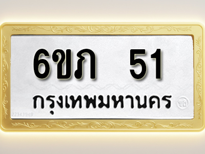 โอเคดีทะเบียนรถ 51 ทะเบียนมงคล 6ขภ 51 พร้อมส่งมอบ (ผลรวมดี 15)