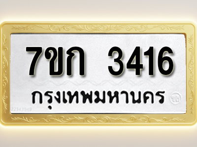 โอเคดี รับจองทะเบียนรถ 3416 หมวดใหม่ 7ขก 3416 ทะเบียนมงคล ผลรวมดี 24