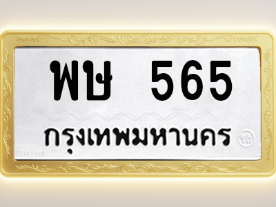 โอเคดีทะเบียนรถ 565 ทะเบียนมงคล พษ 565 พร้อมส่งมอบ