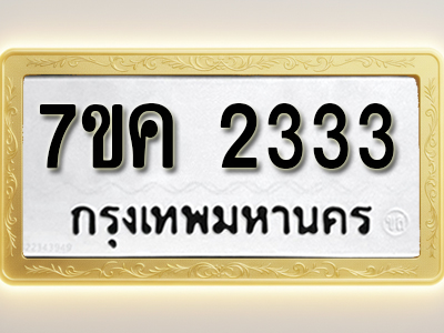 โอเคดี รับจองทะเบียนรถ 2333 หมวดใหม่ 7ขค 2333 ทะเบียนมงคล ผลรวมดี 24