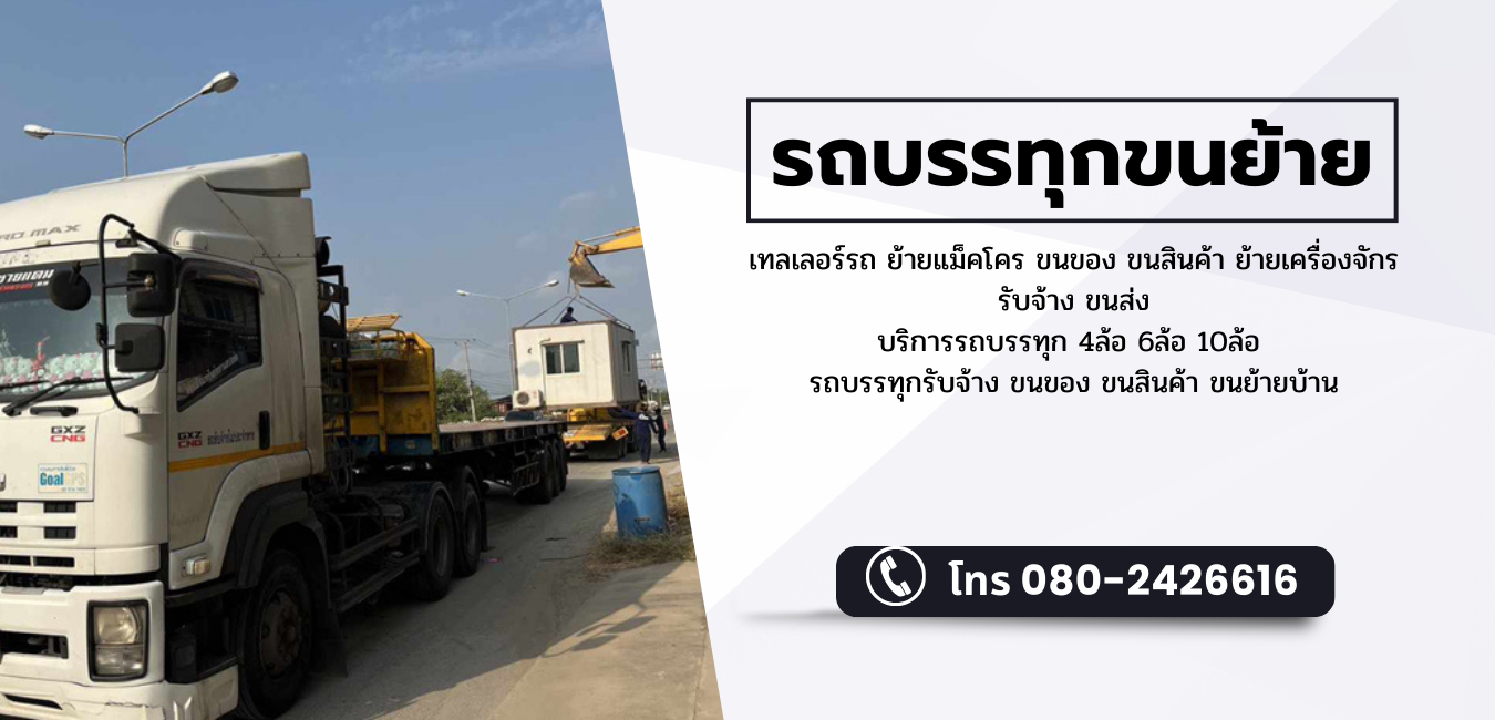 รถบรรทุกขนย้าย