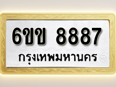 ป้ายทะเบียนรถ 8887 ทะเบียนมงคล 6ขข 8887
