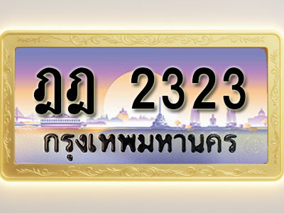โอเคดีทะเบียนรถ 2323 ทะเบียนสวย ฎฎ 2323 พร้อมส่งมอบ