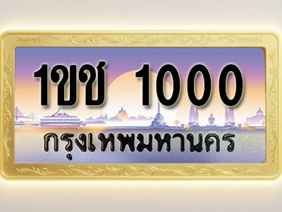 โอเคดีทะเบียนรถ 1000 ทะเบียนสวย 1ขช 1000 พร้อมส่งมอบ ( ผลรวมดี 6 )