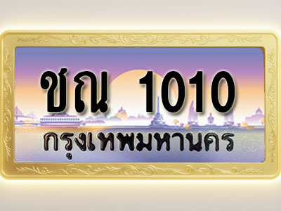 โอเคดีทะเบียนรถ 1010 ทะเบียนสวย ชณ 1010 พร้อมส่งมอบ ( ผลรวมดี 9 )