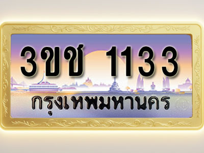 โอเคดีทะเบียนรถ 1133 ทะเบียนสวย 3ขช 1133 พร้อมส่งมอบ ( ผลรวมดี 15 )