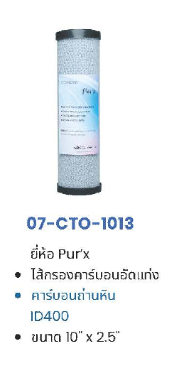 ไส้กรอง Carbon Block 10-20