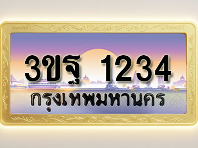 โอเคดีทะเบียนรถ 1234 ทะเบียนสวย 3ขฐ 1234 พร้อมส่งมอบ ( ผลรวมดี 24 )