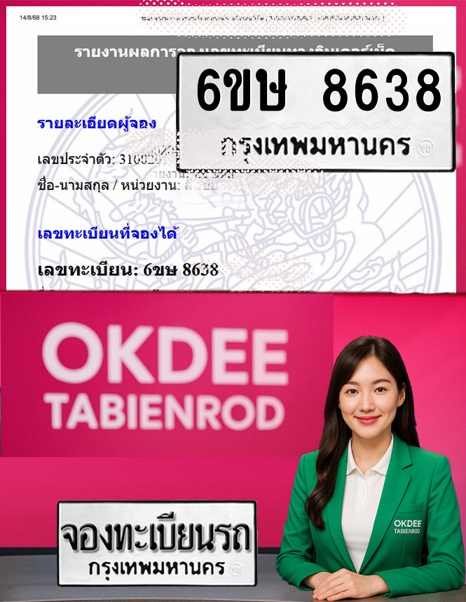 ผลงานจองเลขทะเบียนรถ 6ขษ 8638