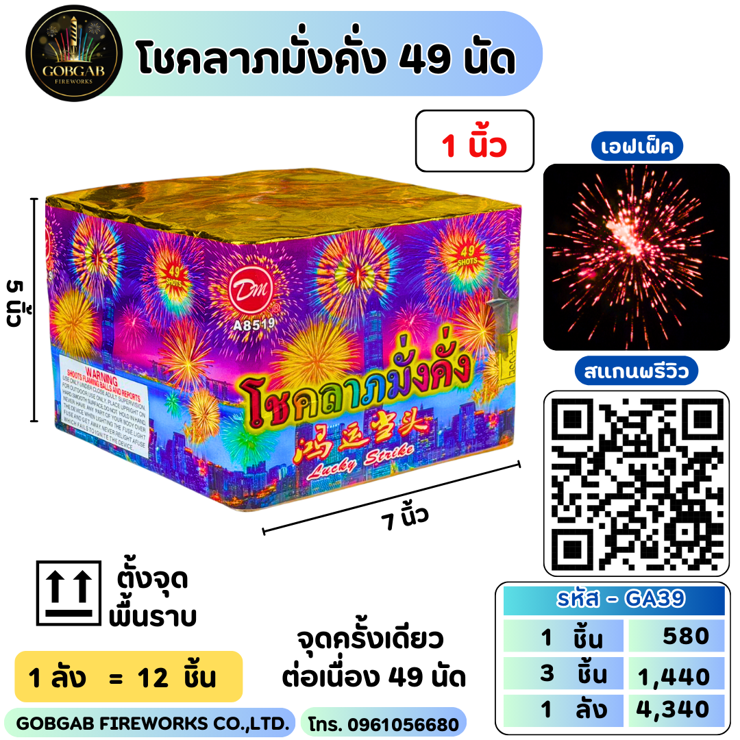 โชคลาภมั่งคั่ง 49 นัด