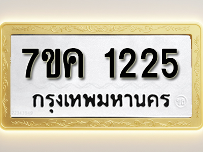 โอเคดี รับจองทะเบียนรถ 1225 หมวดใหม่ 7ขค 1225 ทะเบียนมงคล ผลรวมดี 23