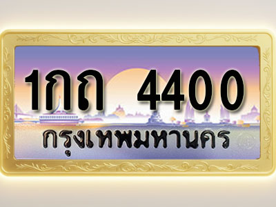 โอเคดีทะเบียนรถ 4400 ทะเบียนสวย 1กถ 4400 พร้อมส่งมอบ