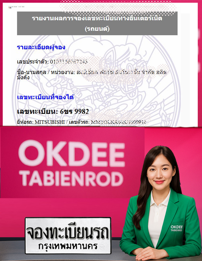 ผลงานจองเลขทะเบียนรถ 6ขร 9982
