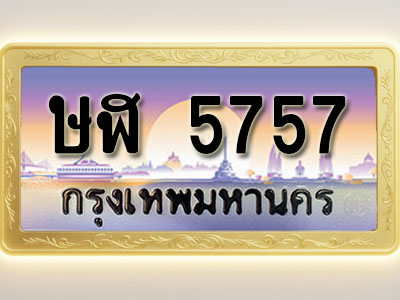 โอเคดีทะเบียนรถ 5757 ทะเบียนสวย ษฬ 5757 พร้อมส่งมอบ