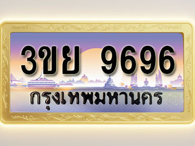 โอเคดีทะเบียนรถ 9696 ทะเบียนสวย 3ขย 9696 พร้อมส่งมอบ