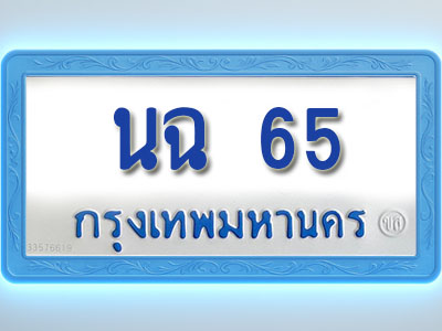 โอเคดีทะเบียนรถตู้ 65 ทะเบียนมงคล นฉ 65 พร้อมส่งมอบ