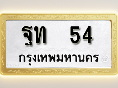โอเคดีทะเบียนรถ 54 ทะเบียนมงคล ฐท 54 พร้อมส่งมอบ (ผลรวมดี 19)