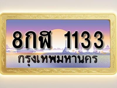 โอเคดีทะเบียนรถ 1133 ทะเบียนสวย 8กฬ 1133 พร้อมส่งมอบ