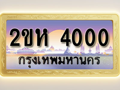 โอเคดีทะเบียนรถ 4000 ทะเบียนสวย 2ขห 4000 พร้อมส่งมอบ