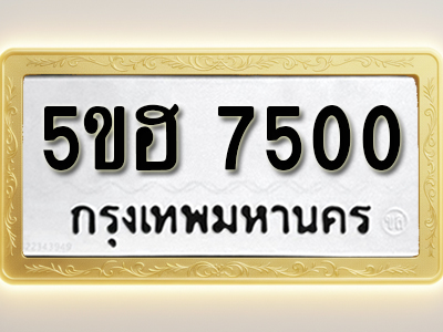 โอเคดีทะเบียนรถ 7500 ทะเบียนมงคล 5ขฮ 7500 พร้อมส่งมอบ