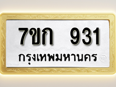 โอเคดี รับจองทะเบียนรถ 931 หมวดใหม่ 7ขก 931 ทะเบียนมงคล ผลรวมดี 23