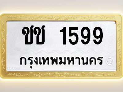 โอเคดีทะเบียนรถ 1599 ทะเบียนมงคล ชช 1599 พร้อมส่งมอบ