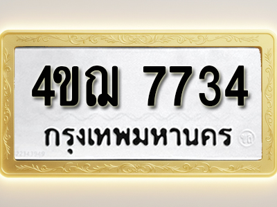 โอเคดีทะเบียนรถ 7734 ทะเบียนมงคล 4ขฌ 7734 พร้อมส่งมอบ (ผลรวมดี 32)