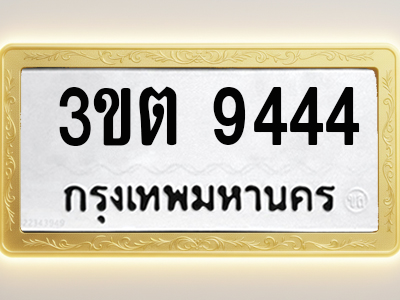 โอเคดีทะเบียนรถ 9444 ทะเบียนมงคล 3ขต 9444 พร้อมส่งมอบ