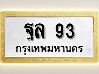 โอเคดีทะเบียนรถ 93 ทะเบียนมงคล ฐล 93พร้อมส่งมอบ