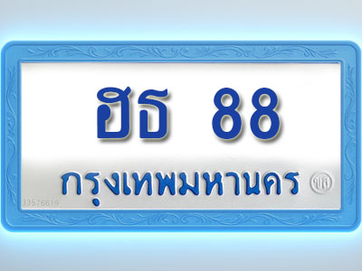 โอเคดีทะเบียนรถตู้ 88 ทะเบียนมงคล ฮธ 88 พร้อมส่งมอบ